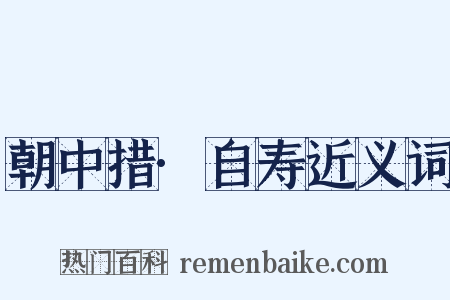 朝中措·自寿近义词是什么意思的图片